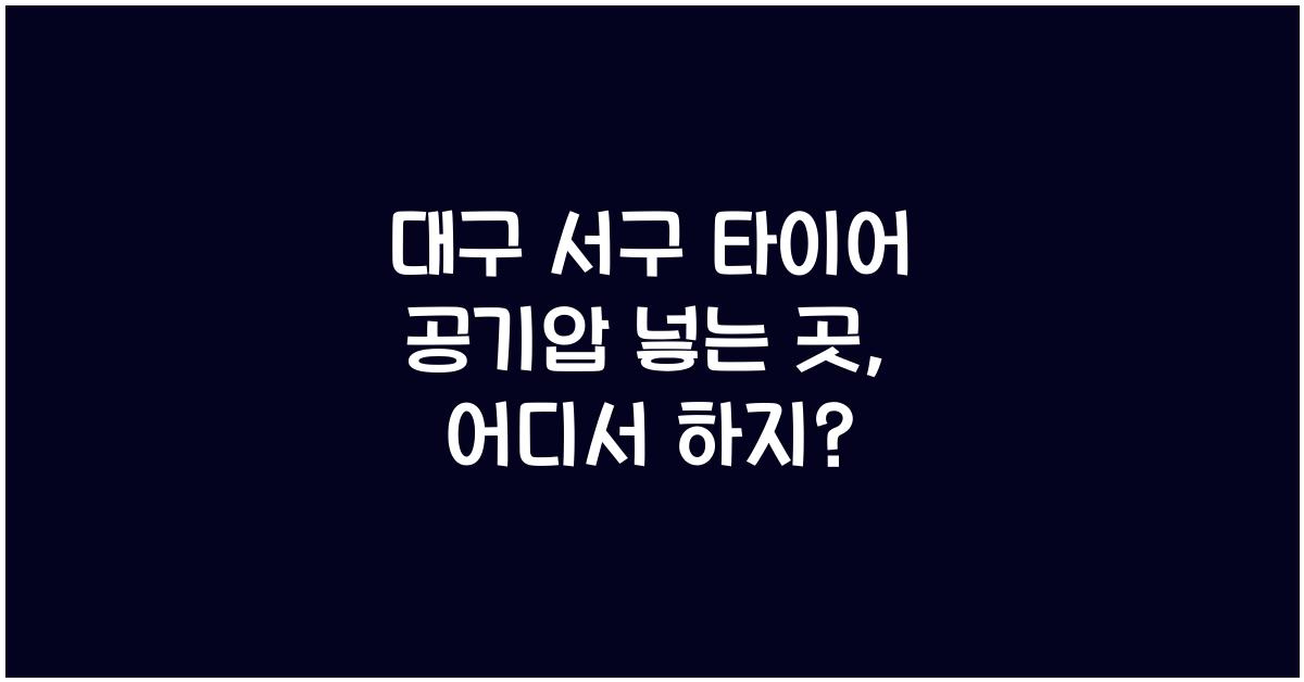 대구 서구 타이어 공기압 넣는 곳