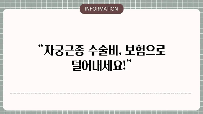자궁근종 수술비 보험