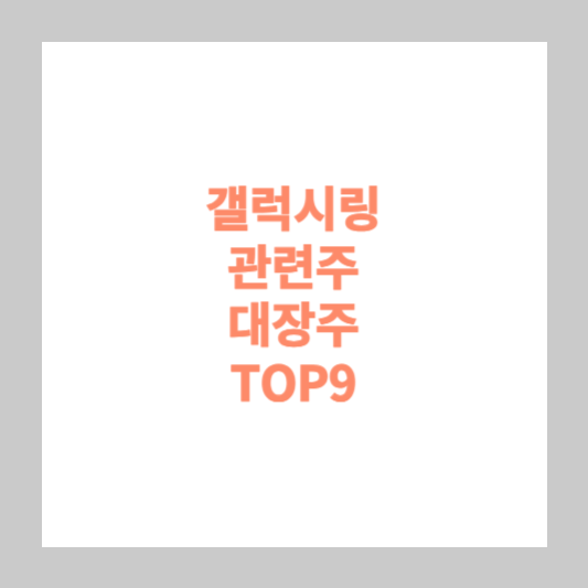 갤럭시링 관련주 대장주 TOP9