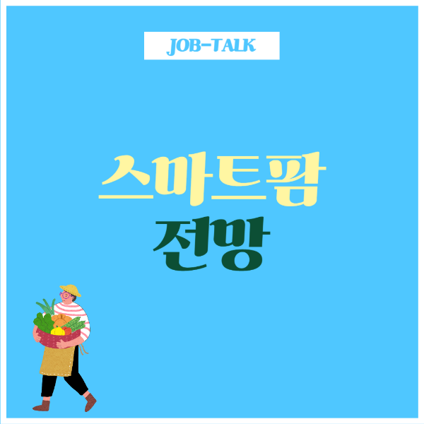 스마트팜 전망과 기대 효과 (썸네일)