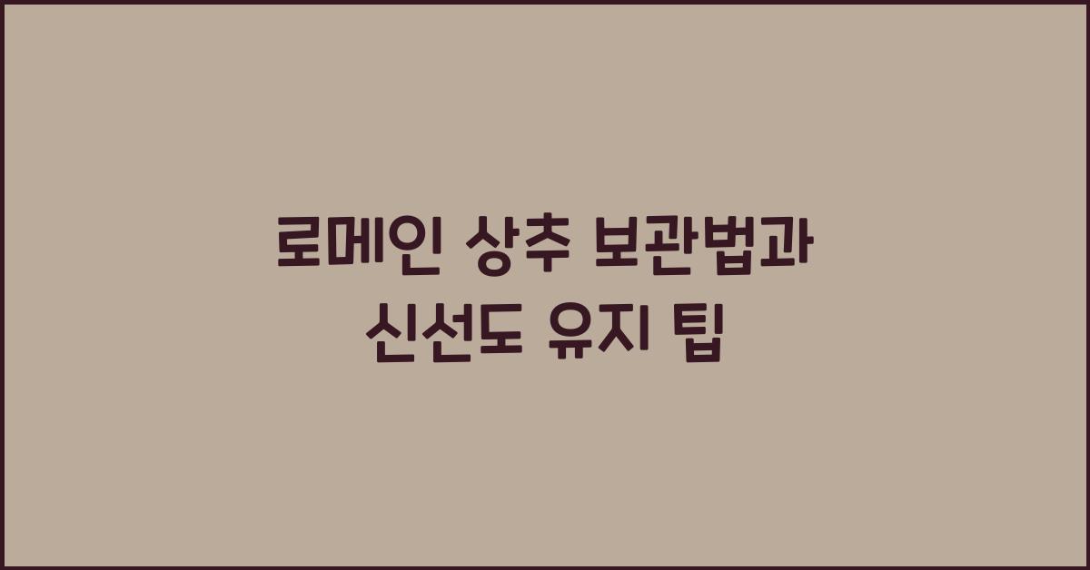 로메인 상추 보관법