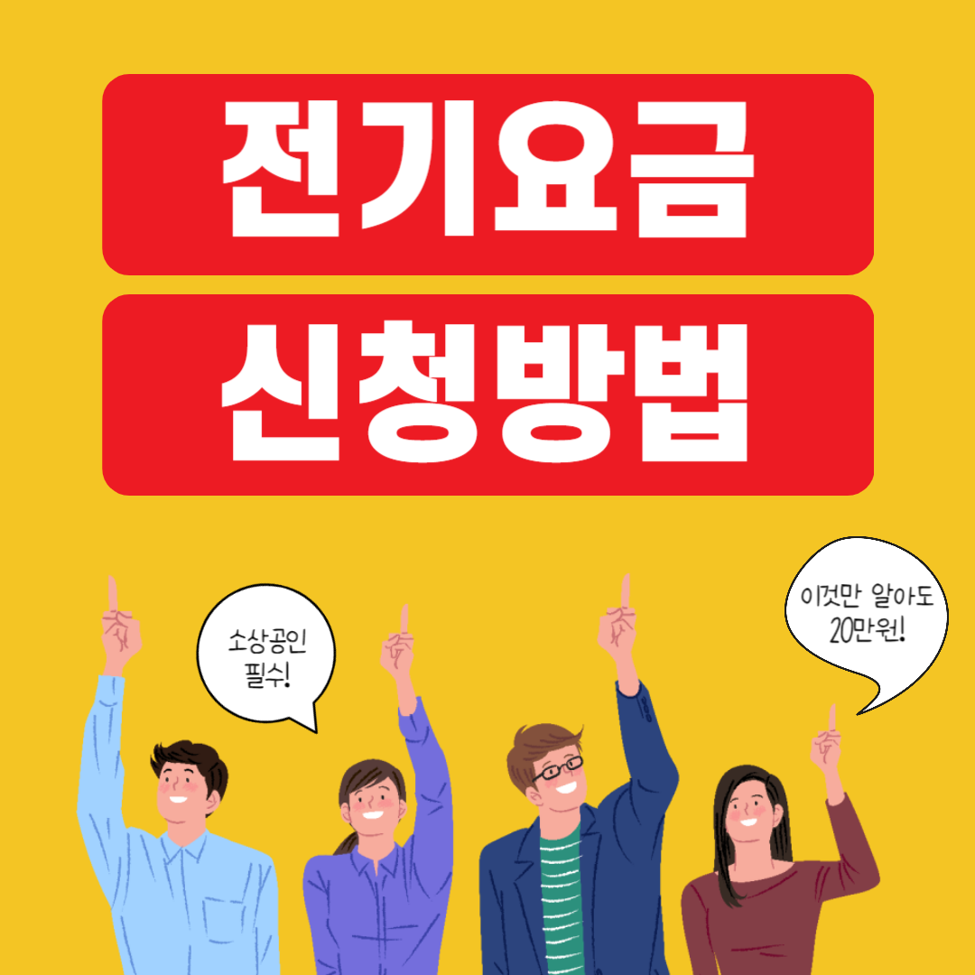 전기요금 신청방법