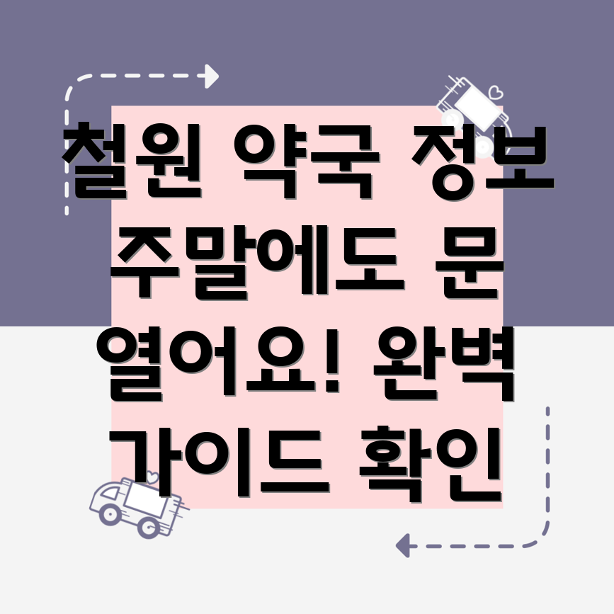 철원군 서면 주말 약국