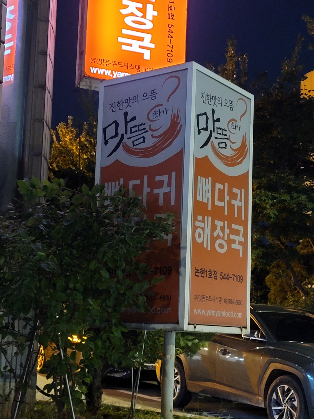 최가 뼈다귀 해장국 맛뜸