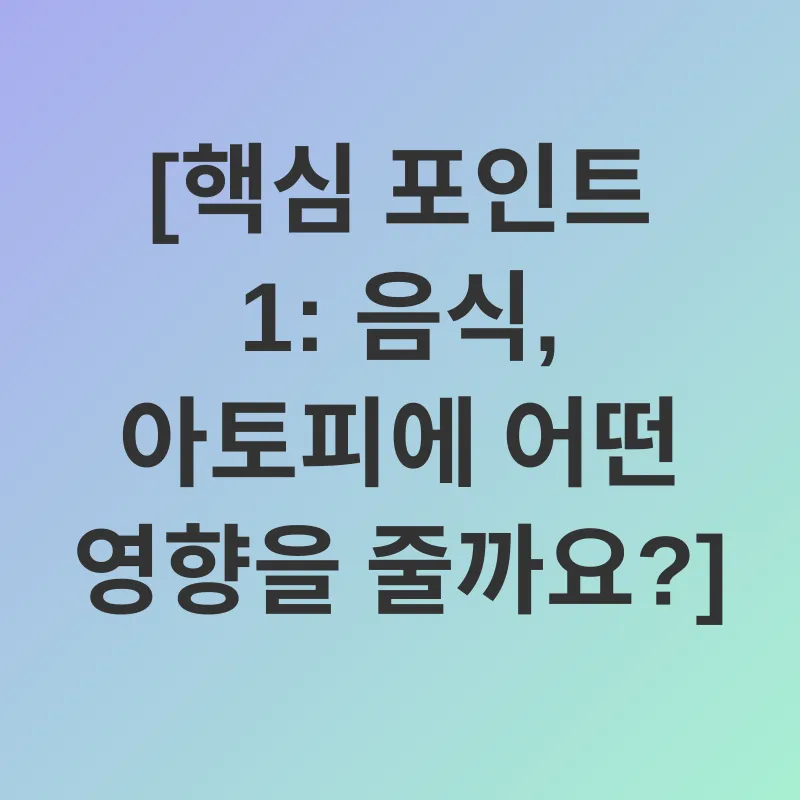 아토피 관리_1