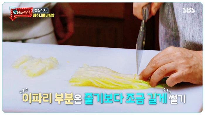 맛남의광장-백종원-배추나물-레시피-이파리-썰기