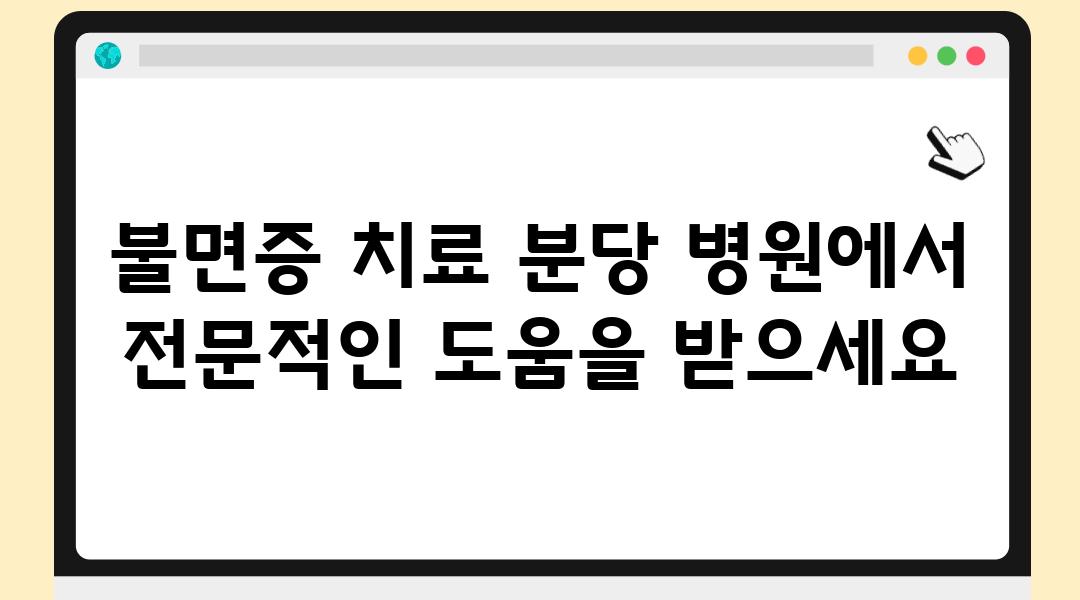 불면증 치료 분당 병원에서 전문적인 도움을 받으세요