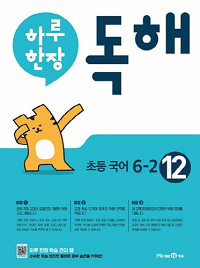 하루-한-장-독해-초등-국어-6-2