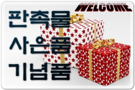  단체사은품판촉선물 궁금증해소