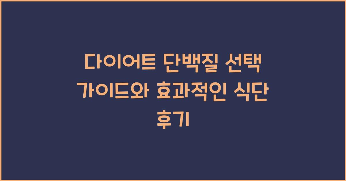 다이어트 단백질