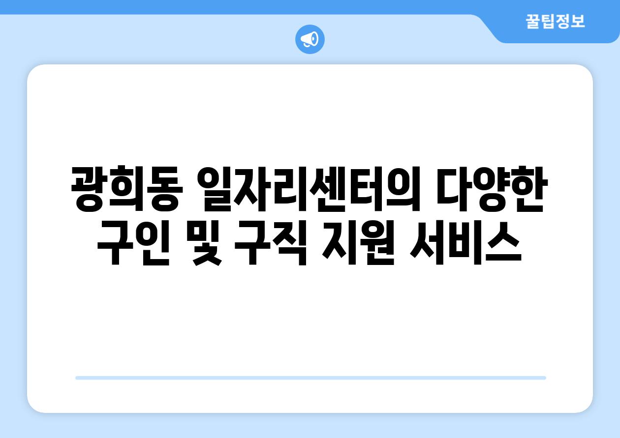 광희동 일자리센터의 다양한 구인 및 구직 지원 서비스