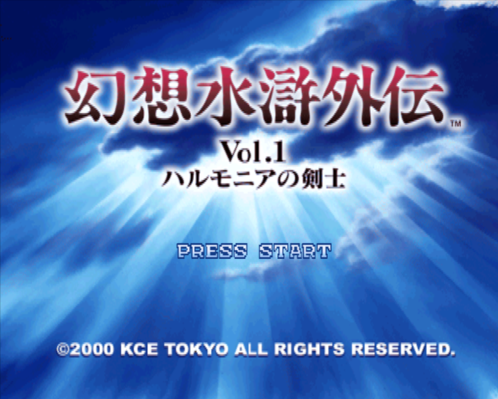  환상수호외전 Vol.1 하르모니아의 검사 Gensou Suiko Gaiden Vol.1 Harmonia no Kenshi (PS1 BIN 다운로드)