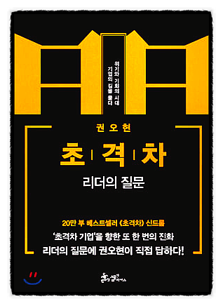  초격차의 리더의 질문 권오현