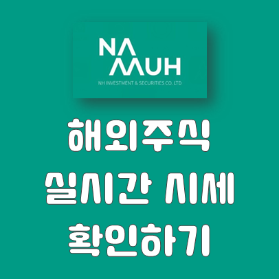  나무 해외주식 실시간 시세 확인하는 법(+이용료 안내)