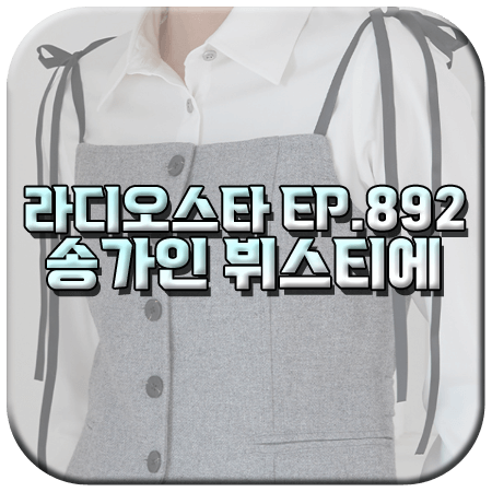 라디오스타 892회 송가인 패션