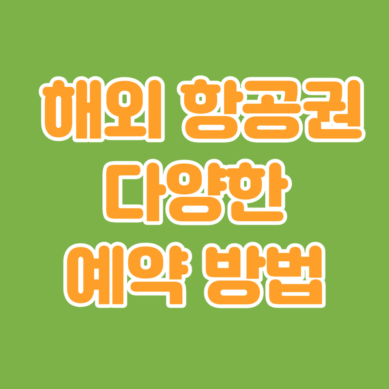  항공편 예약, 비행기 표 가격 비교, 국내, 해외 저가 항공 사이트