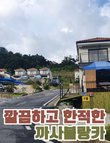  전라도 담양 조용하고 깔끔한 까사블랑카 펜션