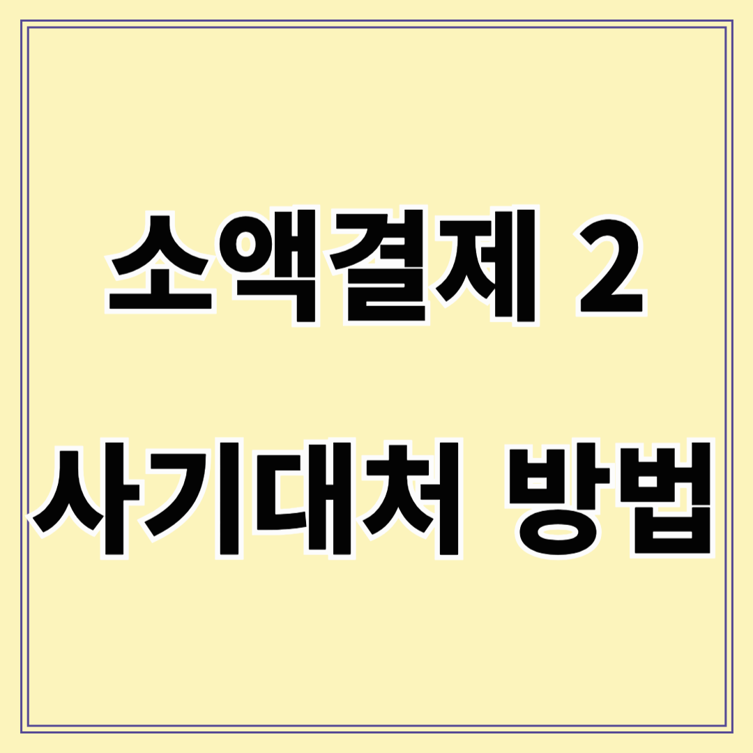 소액결제 이용 관리 – 차단, 선결제, 사기 대처까지 완벽 정리