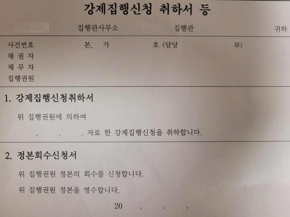 법원 집행관 대동하여 강제집행 과정 중 강제집행을 취소한 이유