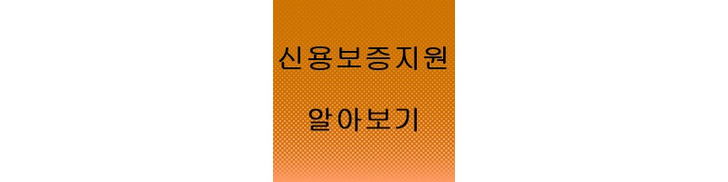 신용보증지원사업-포스팅-썸네일-이미지