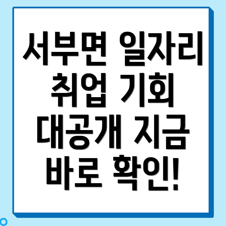 홍성군 서부면 일자리