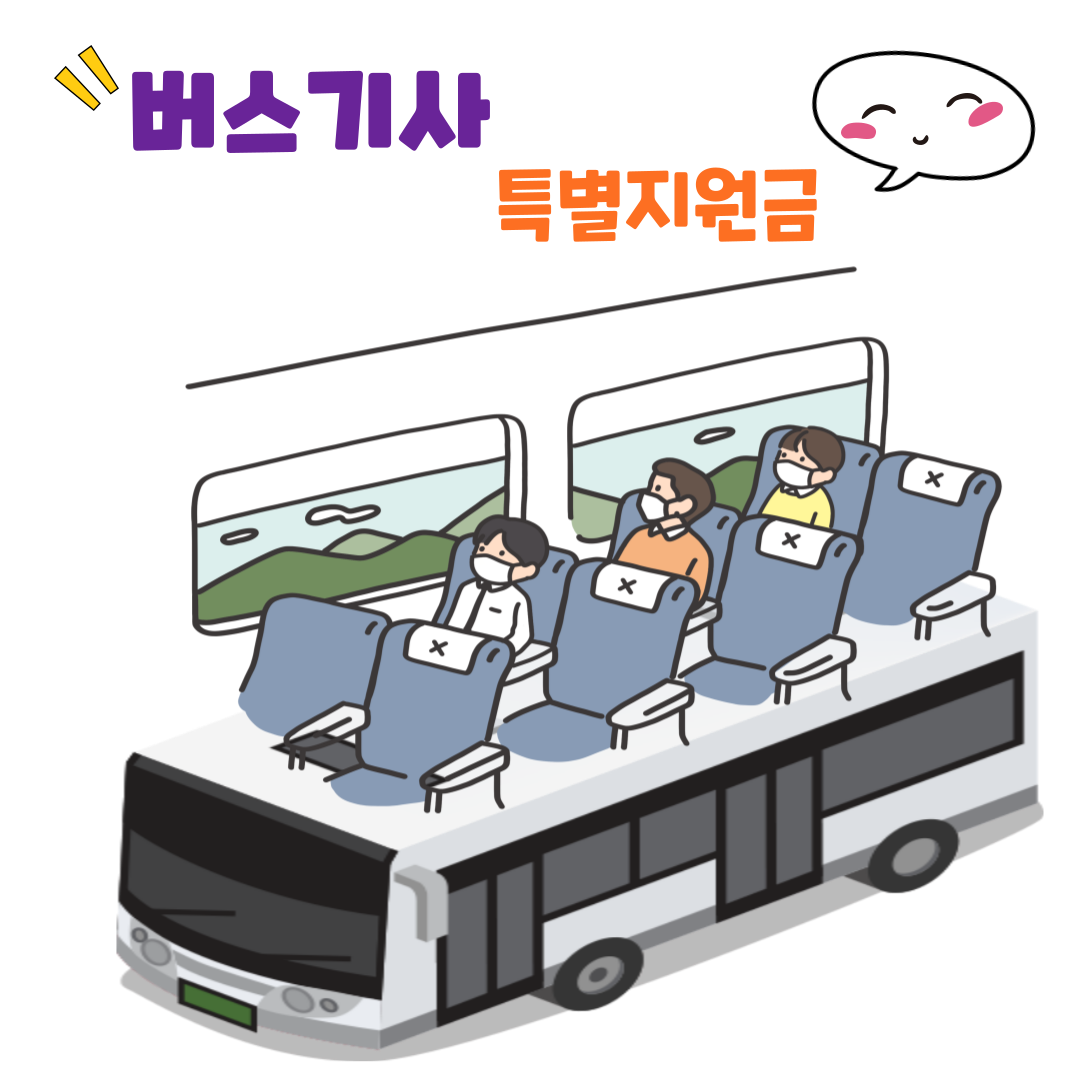  버스기사 특별지원금