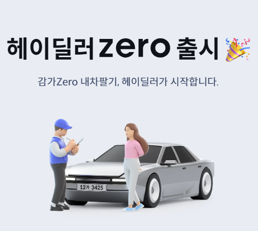 헤이딜러