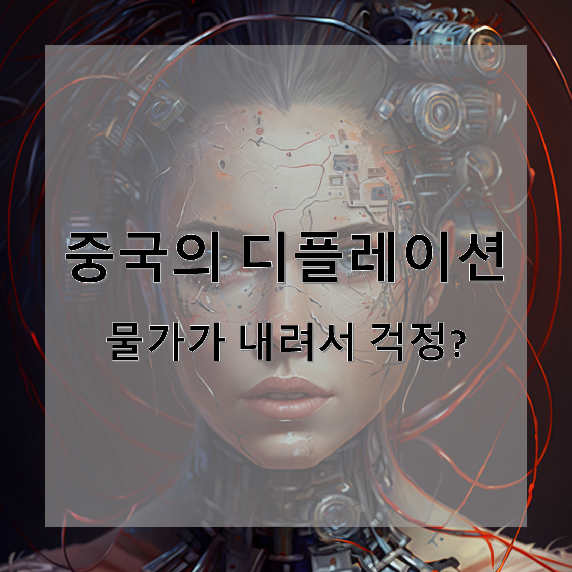 중국의 디플레이션: 물가가 내려서 걱정?