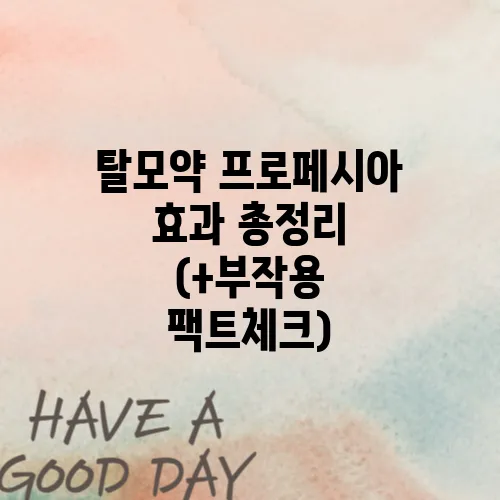 탈모약 프로페시아 효과 총정리 (+부작용 팩트체크)