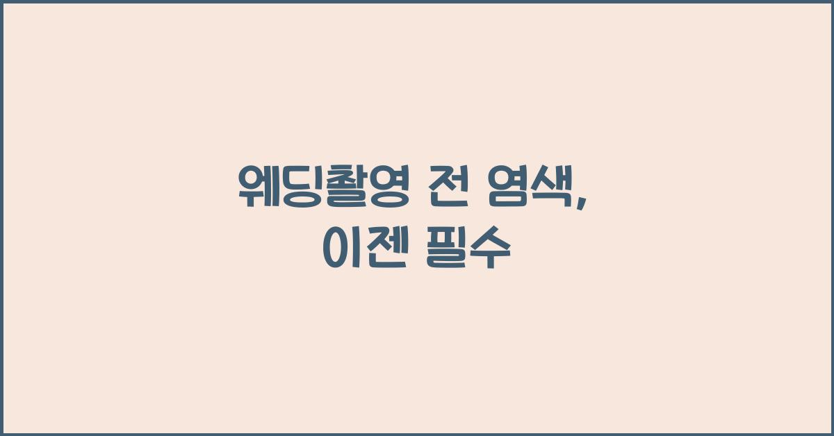 웨딩촬영 전 염색