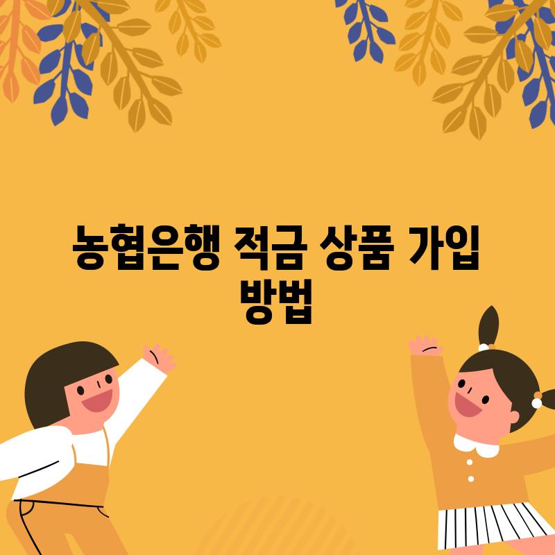 농협은행 적금 상품 가입 방법