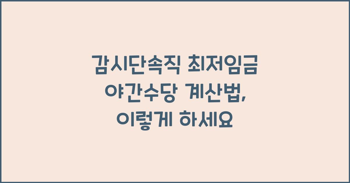 감시단속직 최저임금 야간수당 계산법