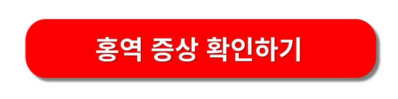 홍역-예방접종