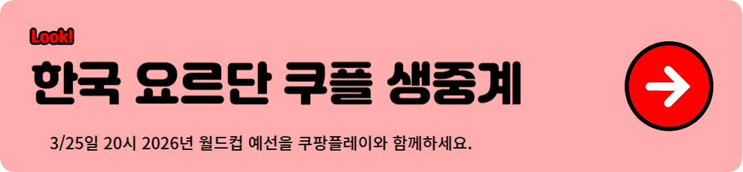 한국-요르단-쿠팡