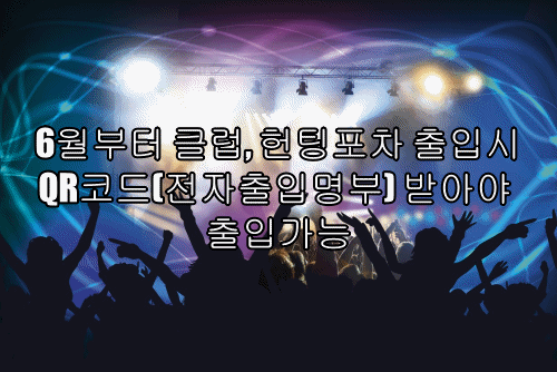  6월부터 클럽, 헌팅포차, 유흥주점 출입시 QR코드(전자출입명부) 받아야 출입가능