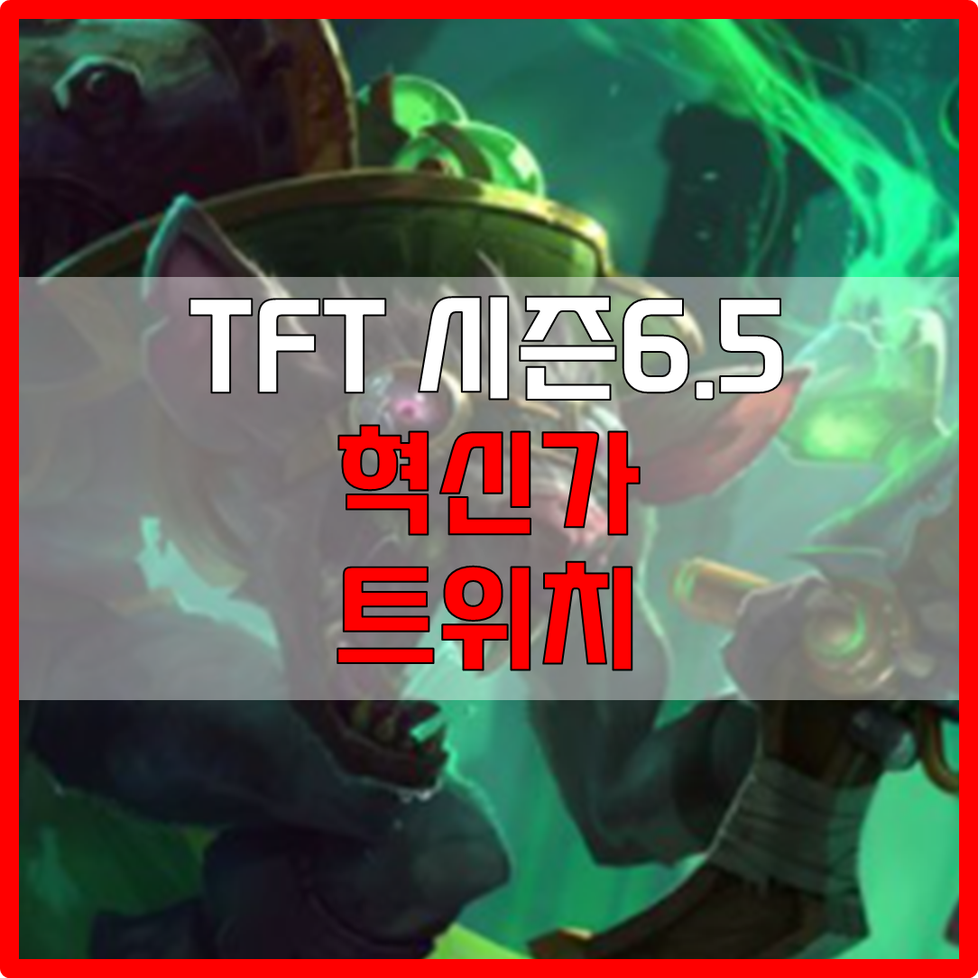  롤체 시즌6.5 혁신가 트위치 덱