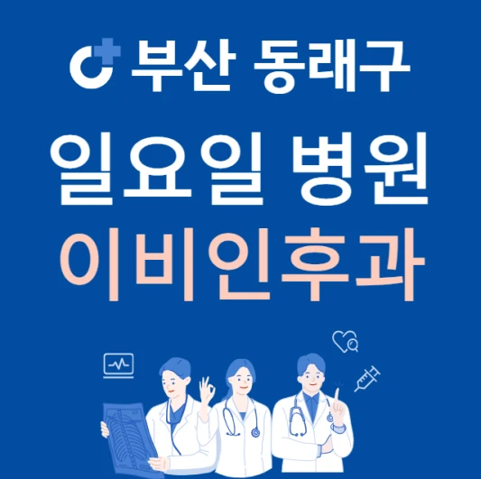 부산-동래구-일요일-이비인후과-진료하는곳-주말에-문여는-동래구-24시간-이비인후과-병원-찾기