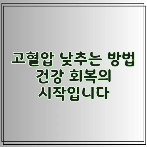 고혈압 낮추는 방법 건강 회복의 시작입니다