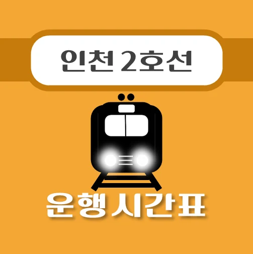 썸네일-서구청역-인천2호선-지하철-시간표