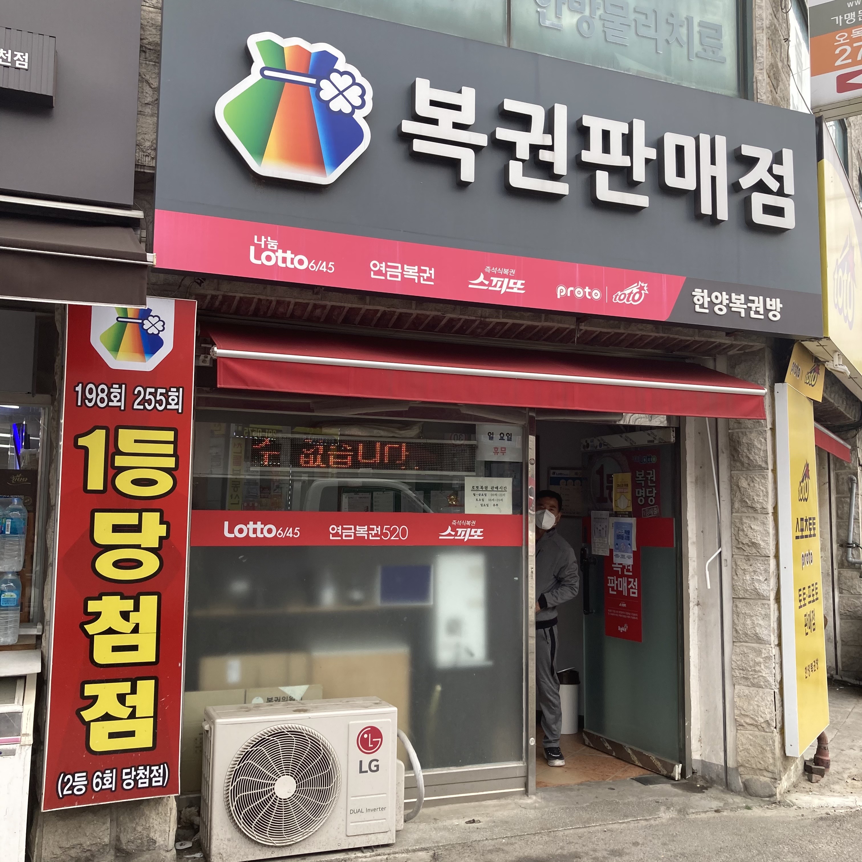  생애 첫 로또구매 및 로또당첨번호 조회