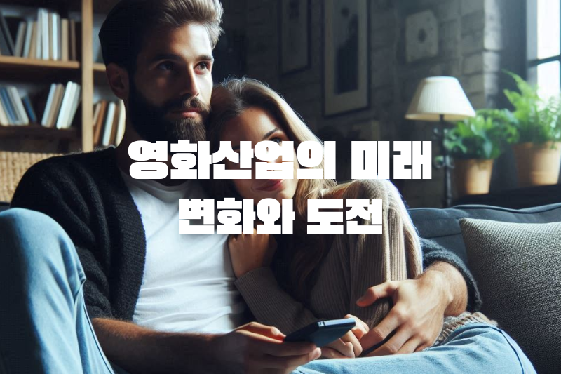 영화산업의 미래: 변화와 도전