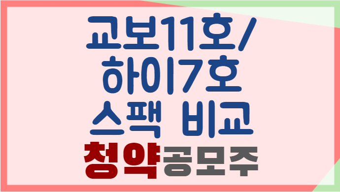 교보11호스팩-하이제7호스팩-공모주-청약-비교