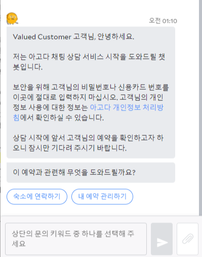 아고다 고객센터 채팅서비스 사진