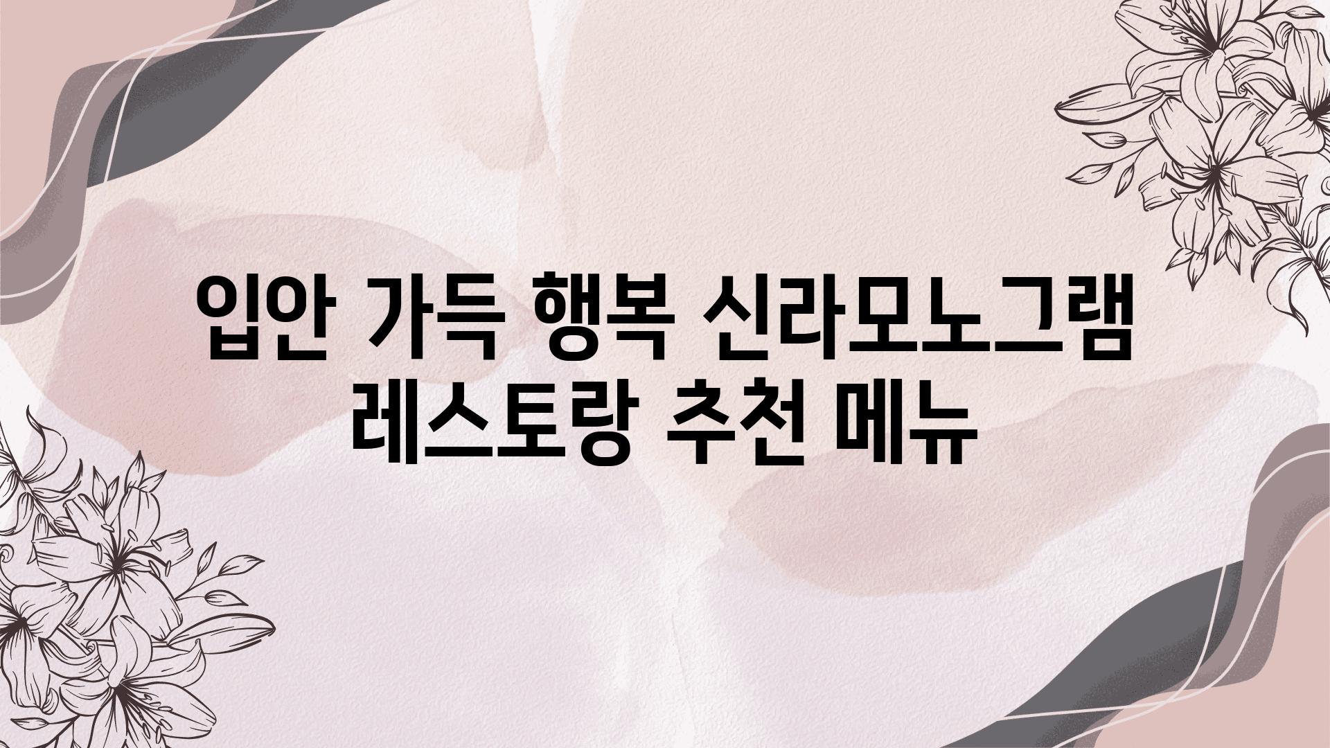 입안 가득 행복 신라모노그램 레스토랑 추천 메뉴