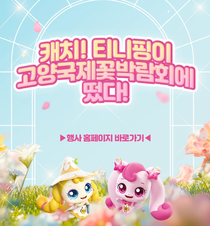 고양꽃박람회 티니핑정원 위치 및 입장 방법 2025
