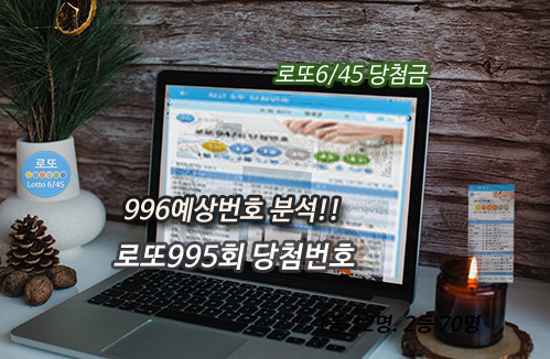 995회 로또 당첨번호 확인 996회 예상번호 생성