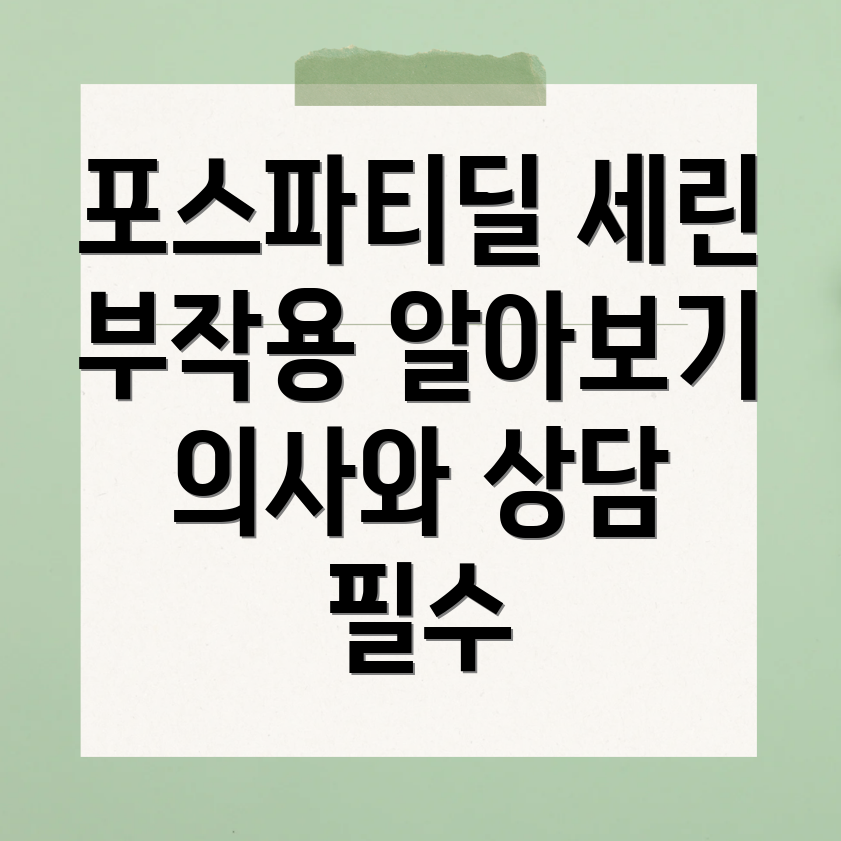 포스파티딜 세린 부작용