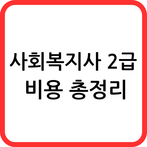 사회복지사 2급 비용 총정리 썸네일