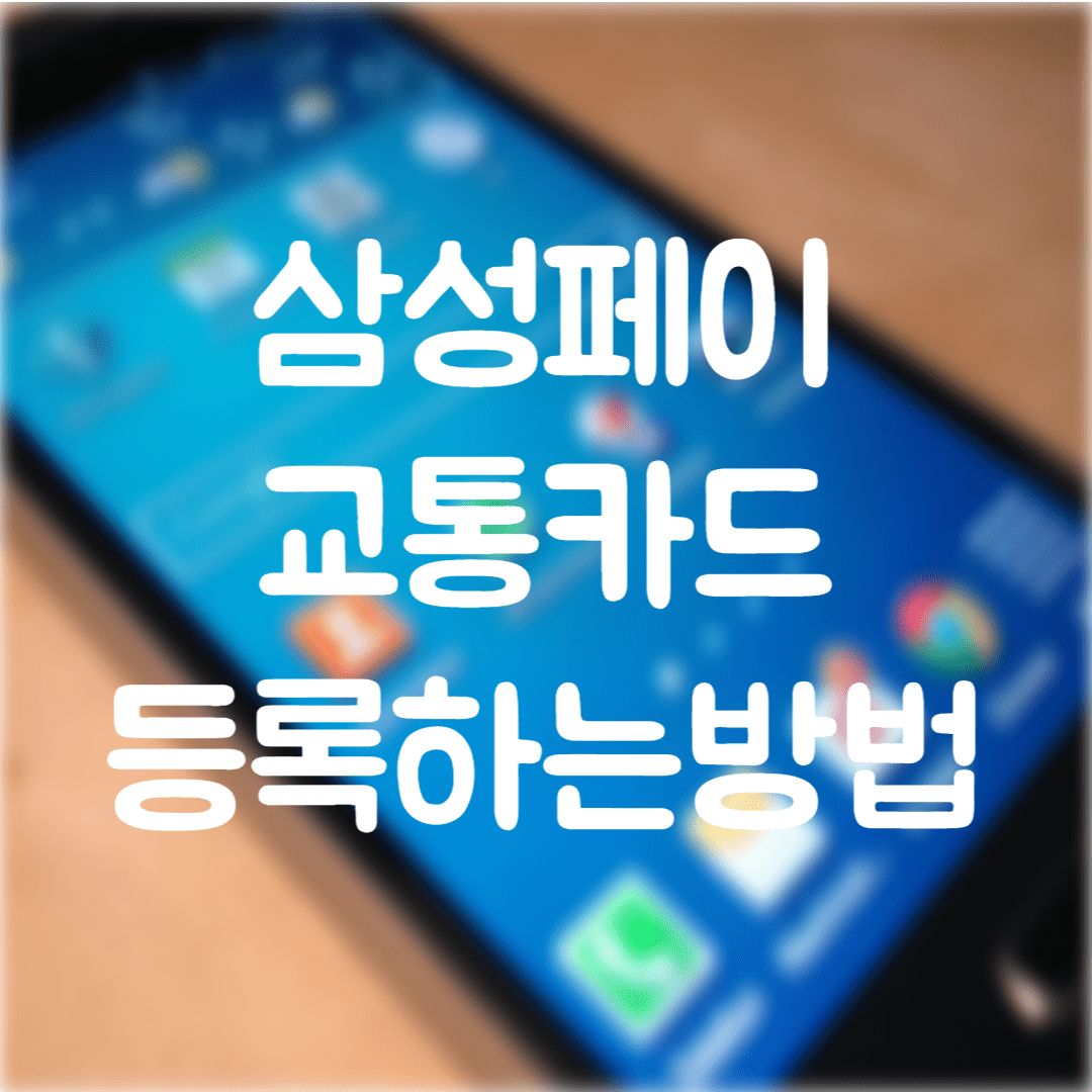  삼성페이 교통카드 추가하는 방법(후불교통카드, 선불교통카드, 삼성페이 교통카드 안됨)