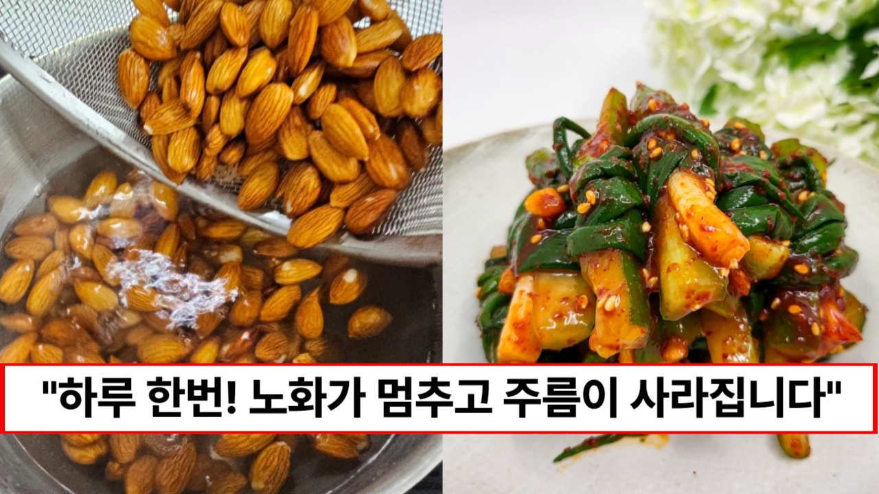 “이것만 잘 챙겨먹어도 피부노화 늦출 수 있습니다” 매일 섭취 시 주름과 피부노화가 멈추는 기적의 음식 3가지 “이것만 잘 챙겨먹어도 피부노화 늦출 수 있습니다” 매일 섭취 시 주름과 피부노화가 멈추는 기적의 음식 3가지